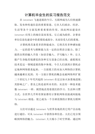 计算机毕业生的实习报告范文