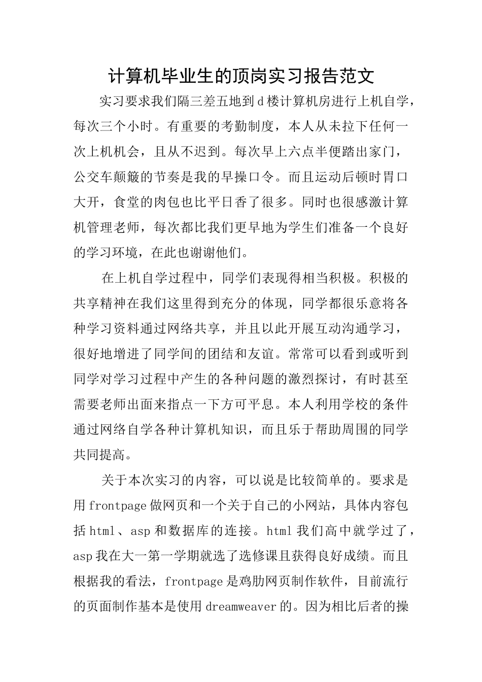 计算机毕业生的顶岗实习报告范文_第1页