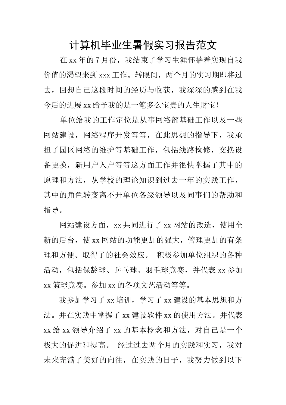 计算机毕业生暑假实习报告范文_第1页
