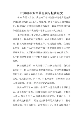 计算机毕业生暑假实习报告范文
