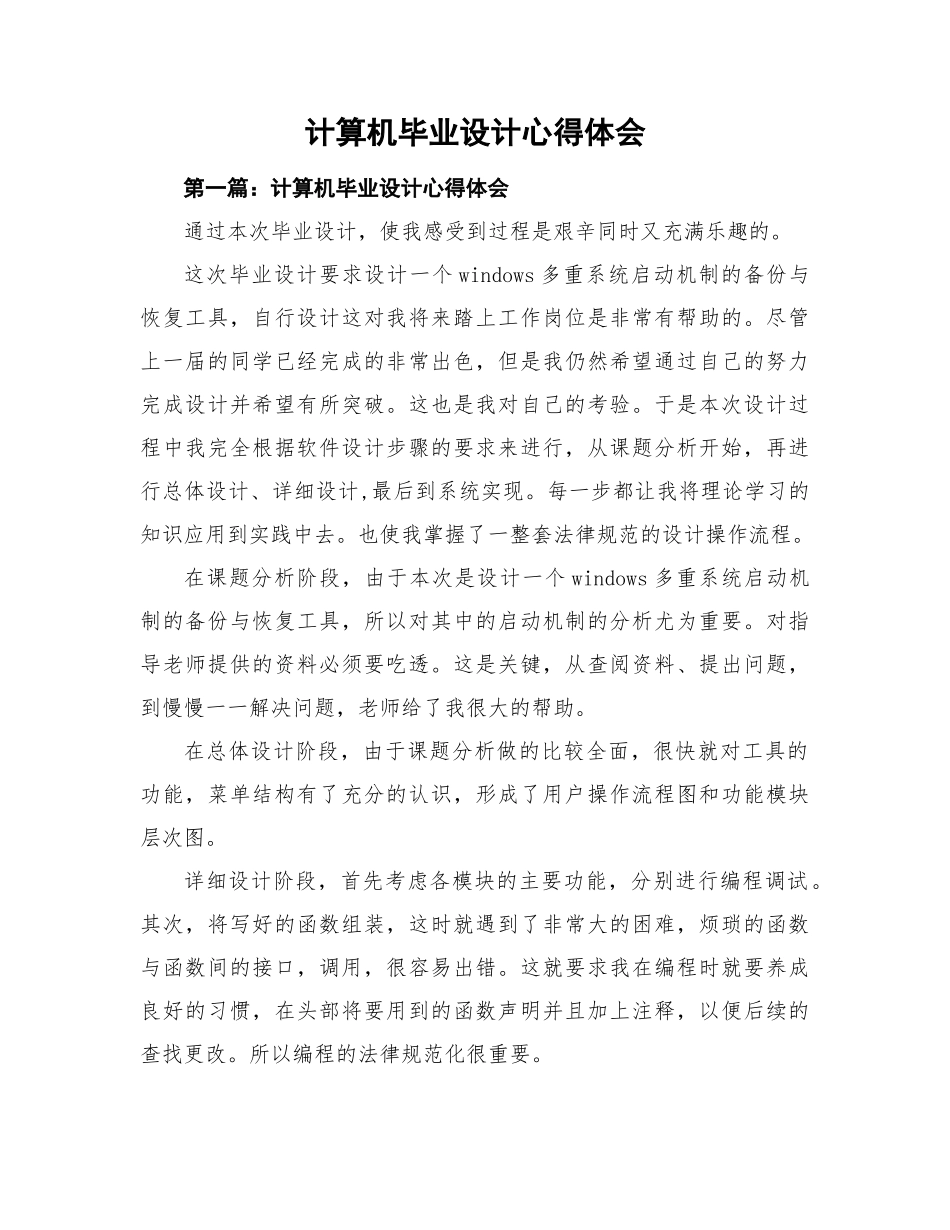 计算机毕业设计心得体会_第1页