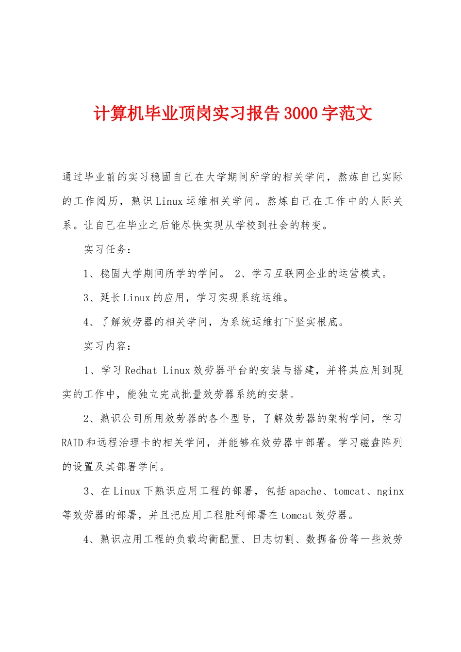 计算机毕业顶岗实习报告3000字_第1页