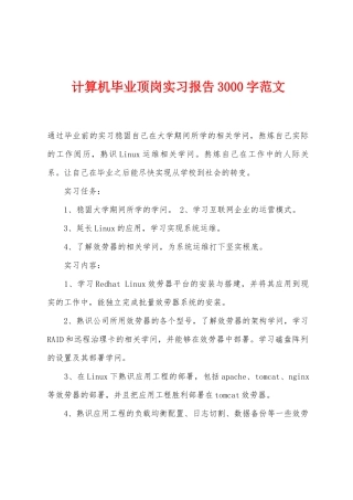 计算机毕业顶岗实习报告3000字