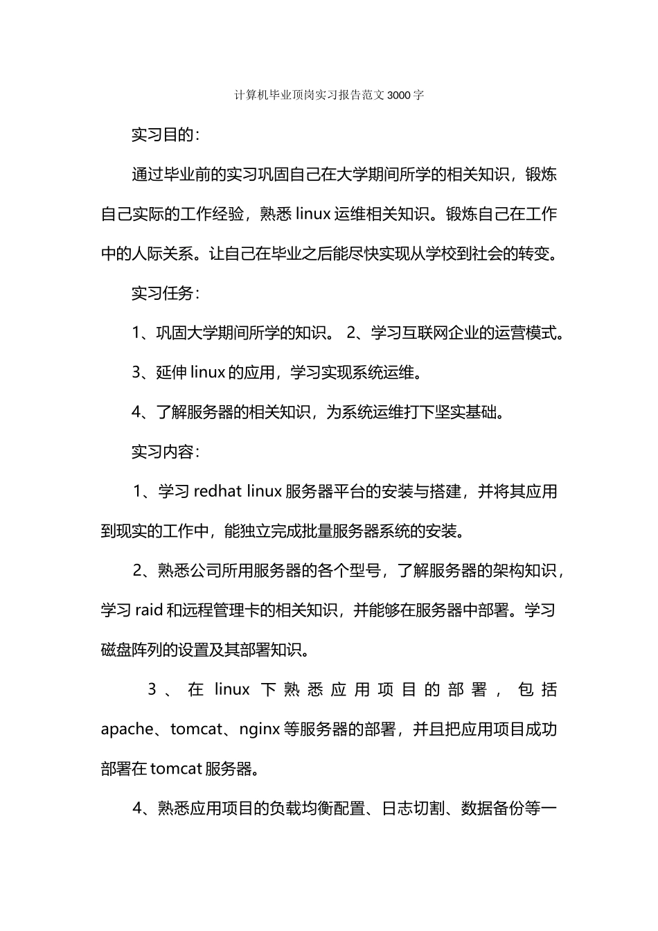 计算机毕业顶岗实习报告范文3000字_第1页
