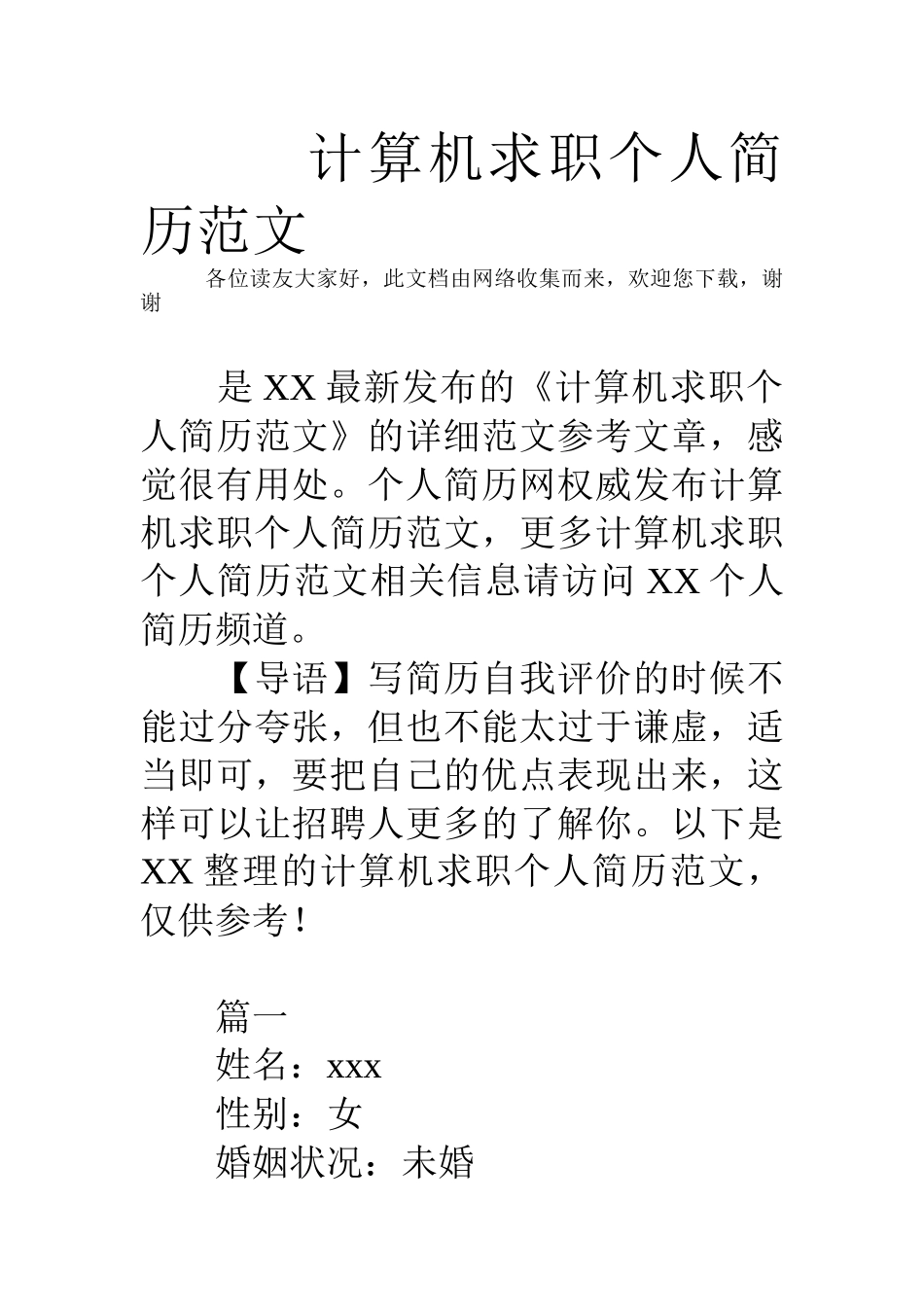 计算机求职个人简历范文_第1页