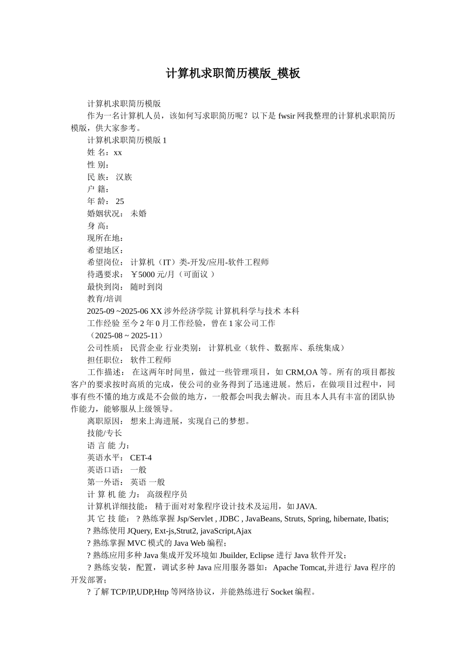 计算机求职简历模版-模板_第1页