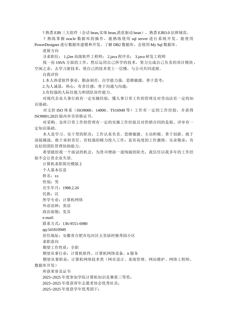 计算机求职简历模版-模板_第2页
