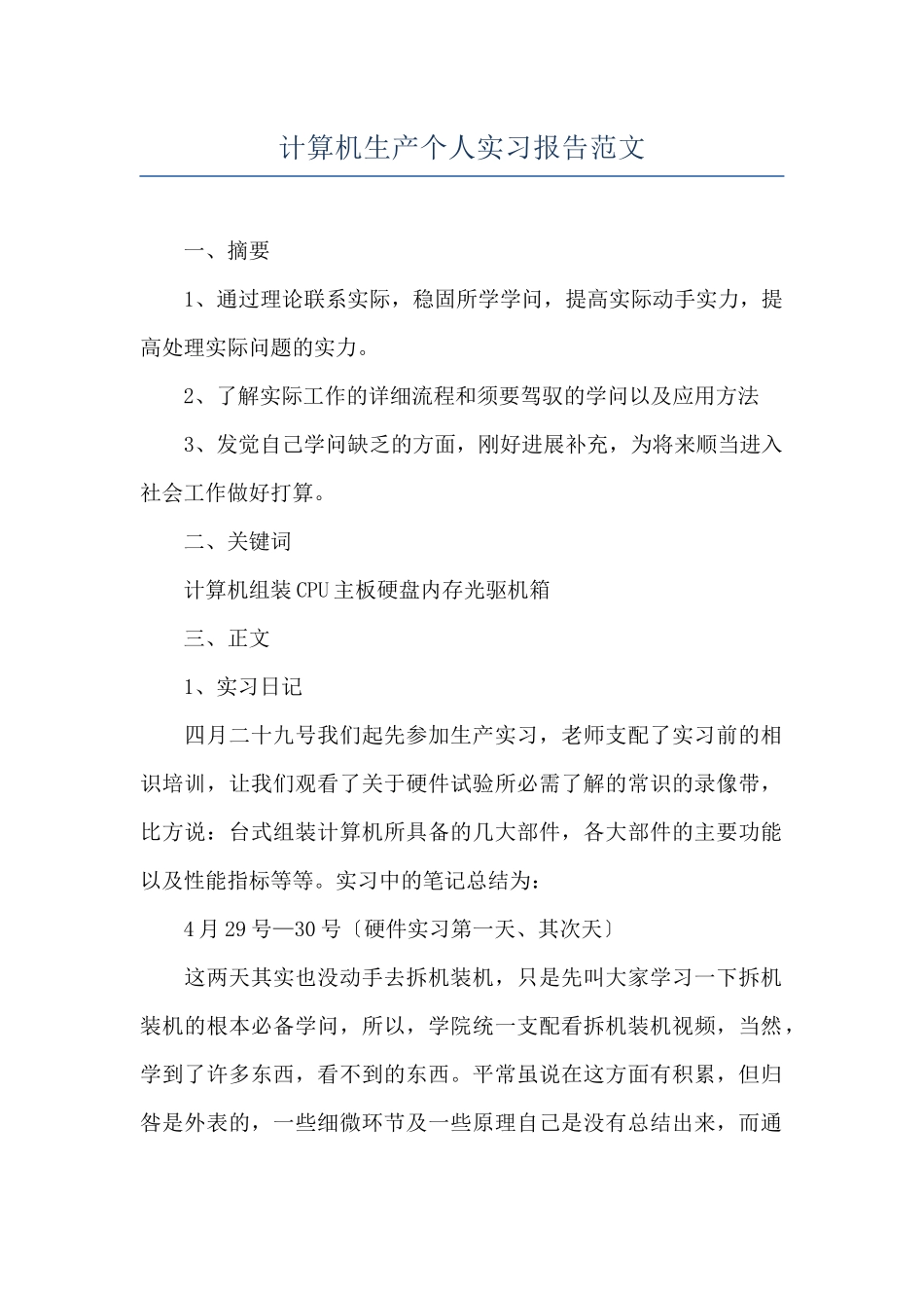 计算机生产个人实习报告范文_第1页