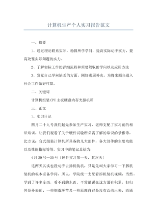 计算机生产个人实习报告范文