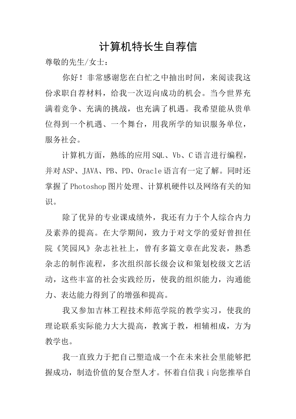 计算机特长生自荐信_第1页