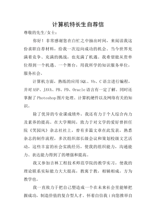 计算机特长生自荐信