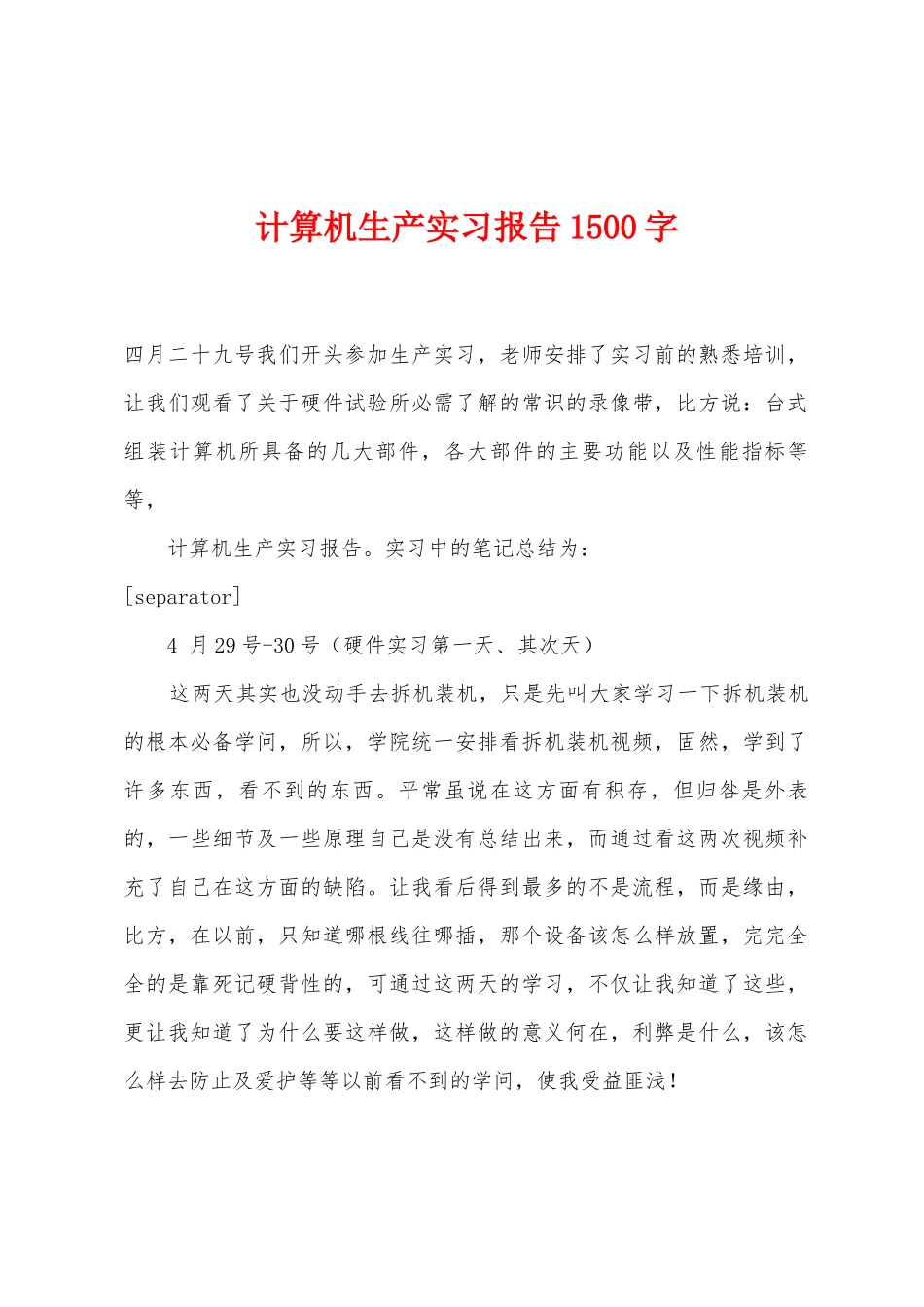 计算机生产实习报告1500字_第1页