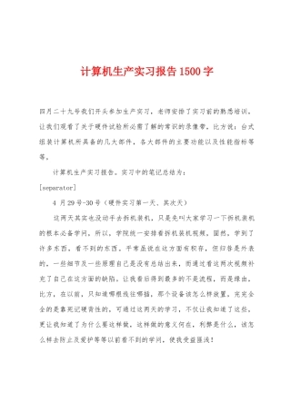 计算机生产实习报告1500字
