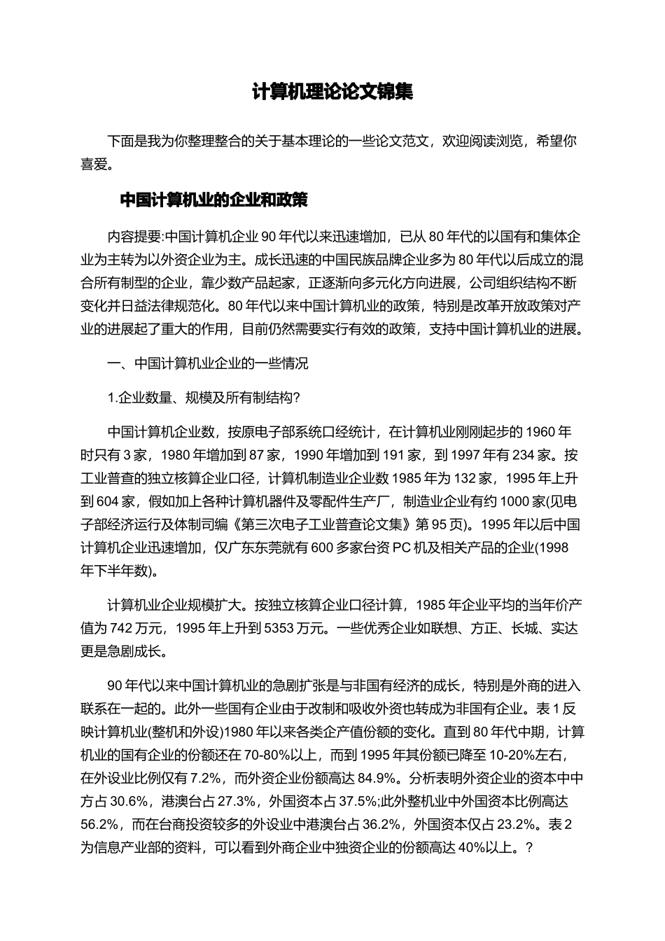 计算机理论论文锦集_第1页