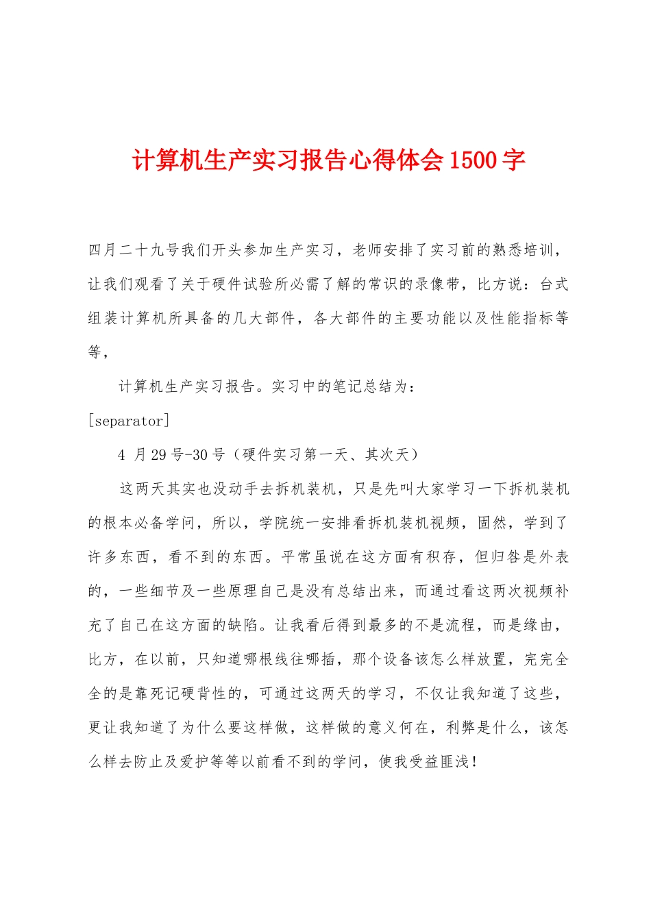 计算机生产实习报告心得体会1500字_第1页