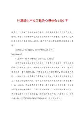 计算机生产实习报告心得体会1500字