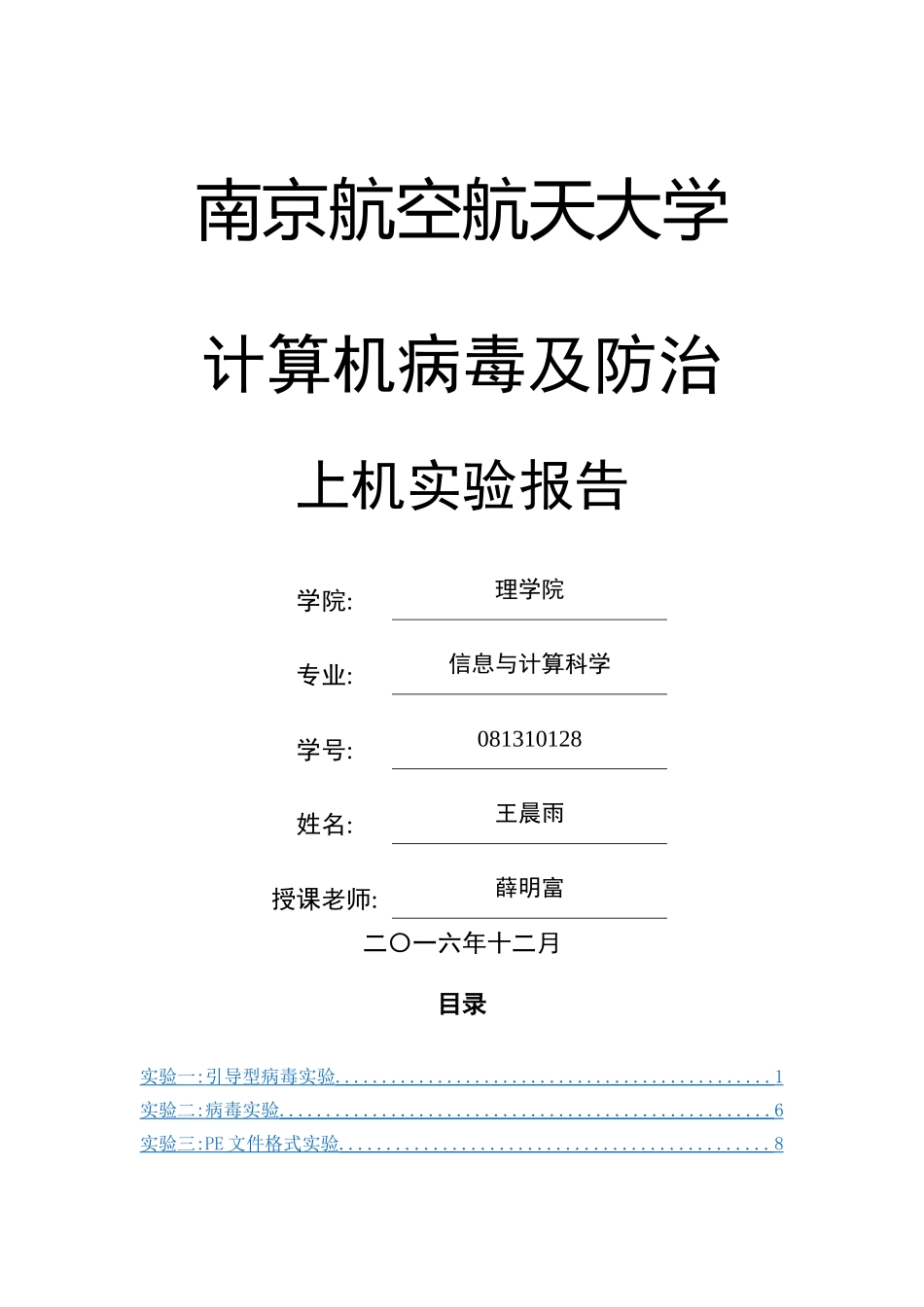 计算机病毒及防治实验报告_第1页