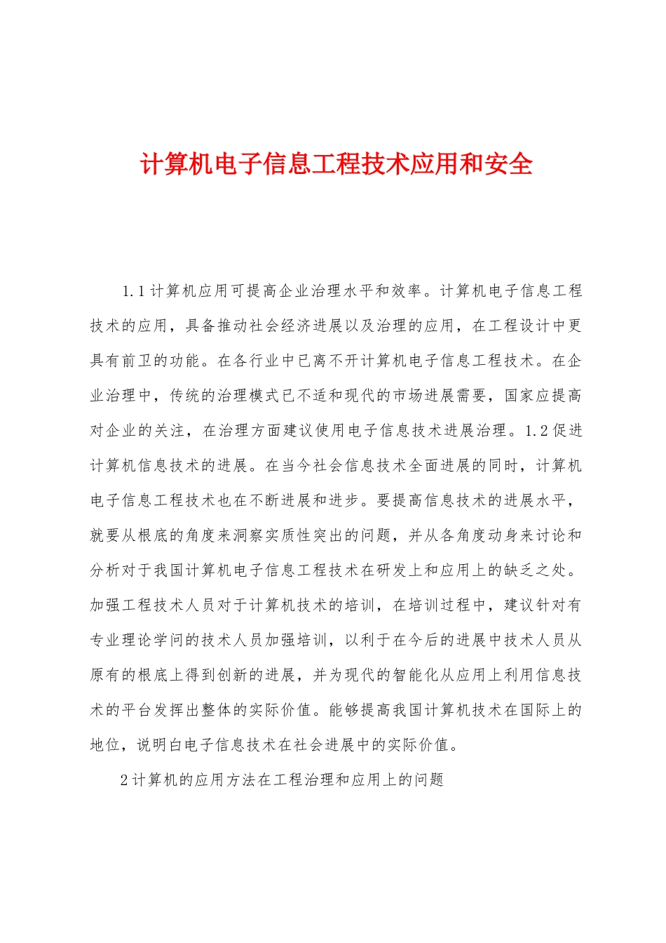 计算机电子信息工程技术应用和安全_第1页