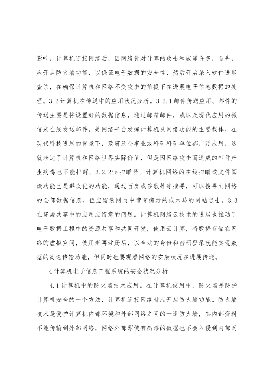 计算机电子信息工程技术应用和安全_第3页