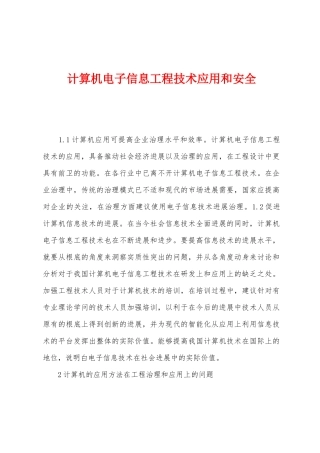 计算机电子信息工程技术应用和安全