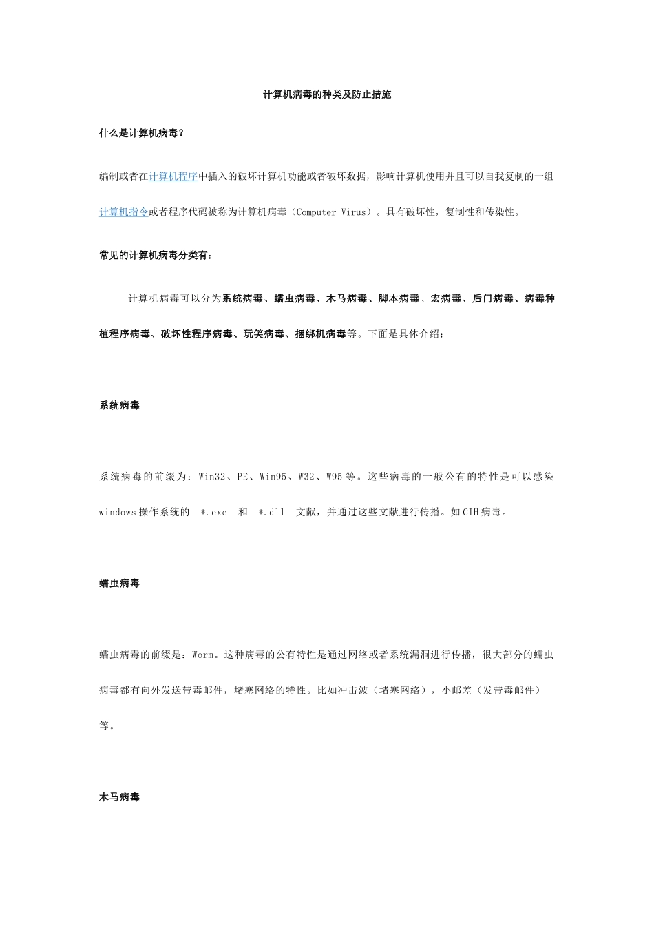 计算机病毒的种类及预防措施_第1页