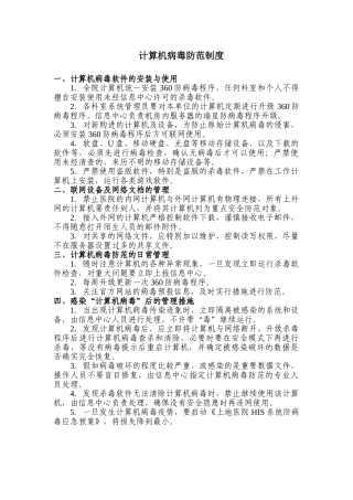 计算机病毒防范制度 