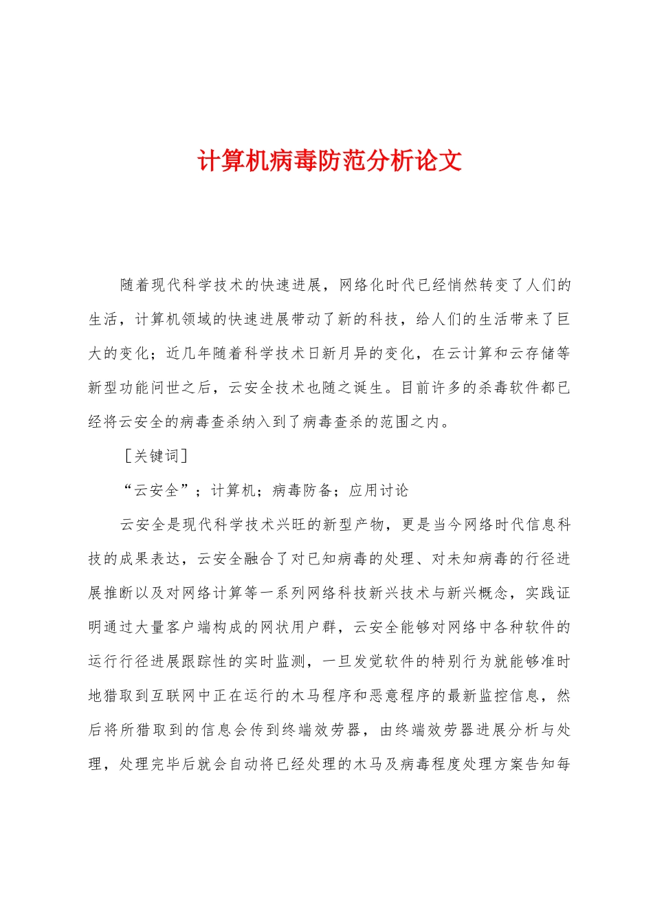计算机病毒防范分析论文_第1页