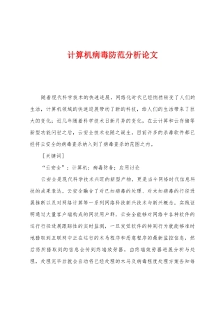 计算机病毒防范分析论文