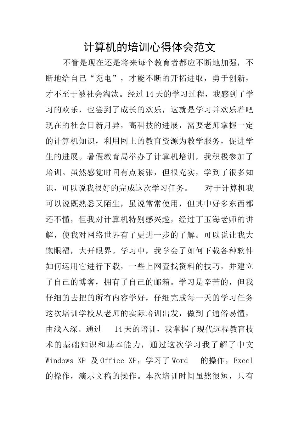 计算机的培训心得体会范文_第1页