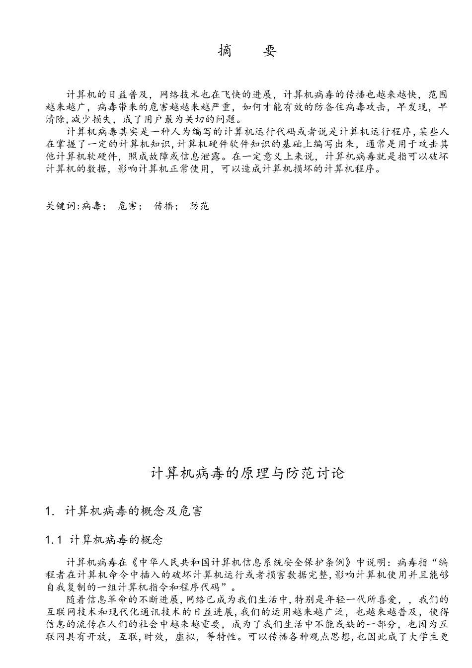 计算机病毒的原理与防范研究-_第3页