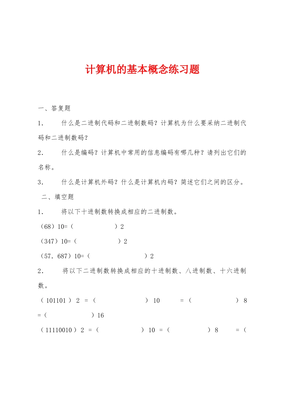计算机的基本概念练习题_第1页