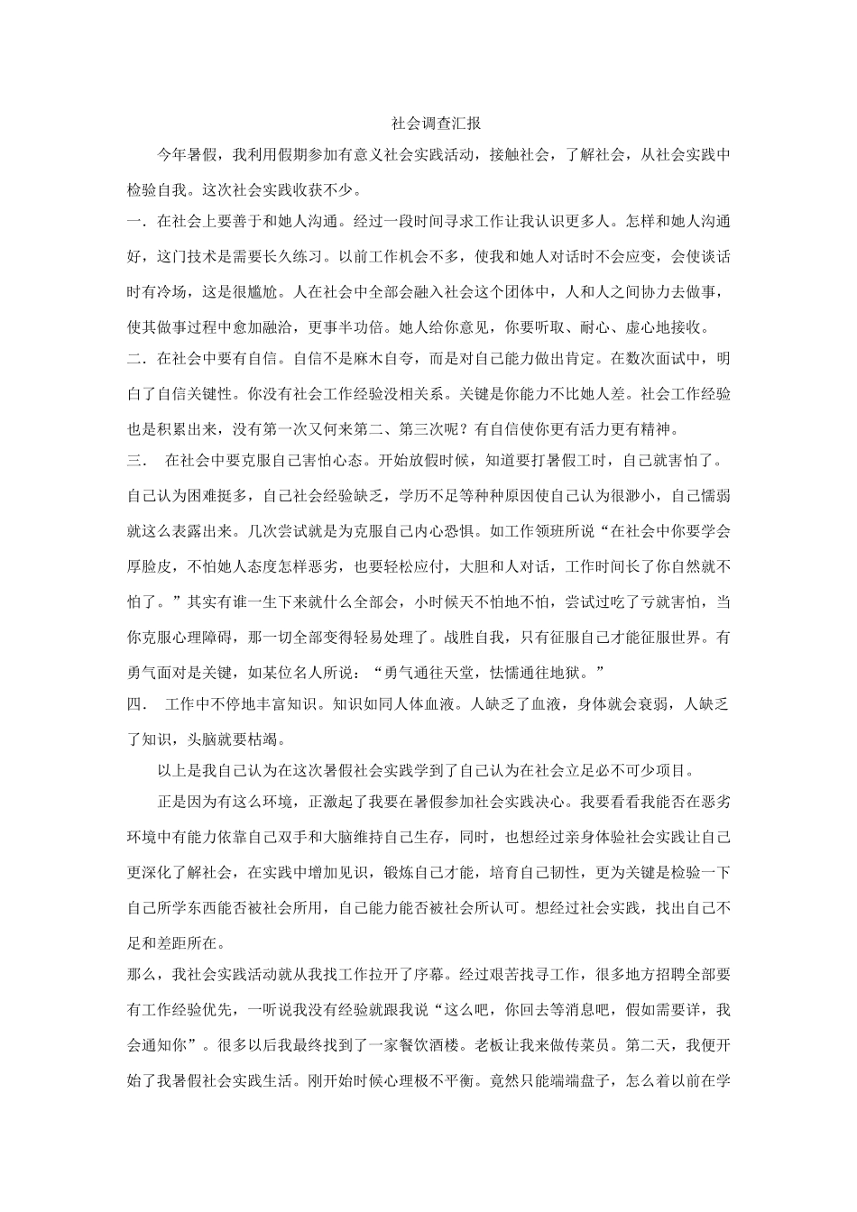 计算机的社会调查研究报告模板_第1页