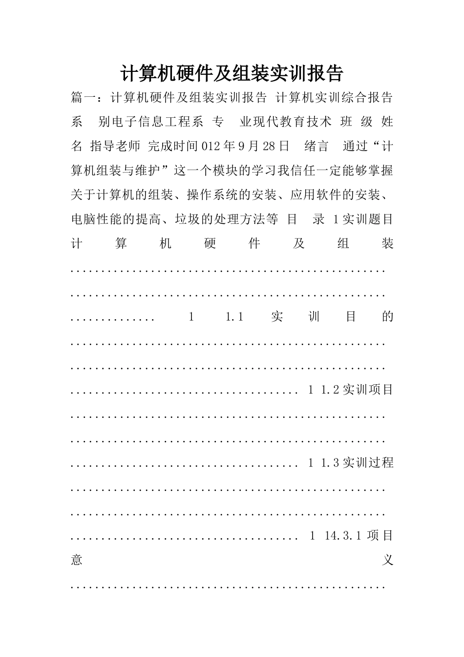 计算机硬件及组装实训报告_第1页