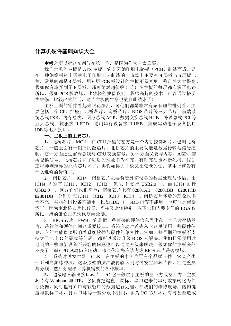 计算机硬件基础知识大全--资料_第1页