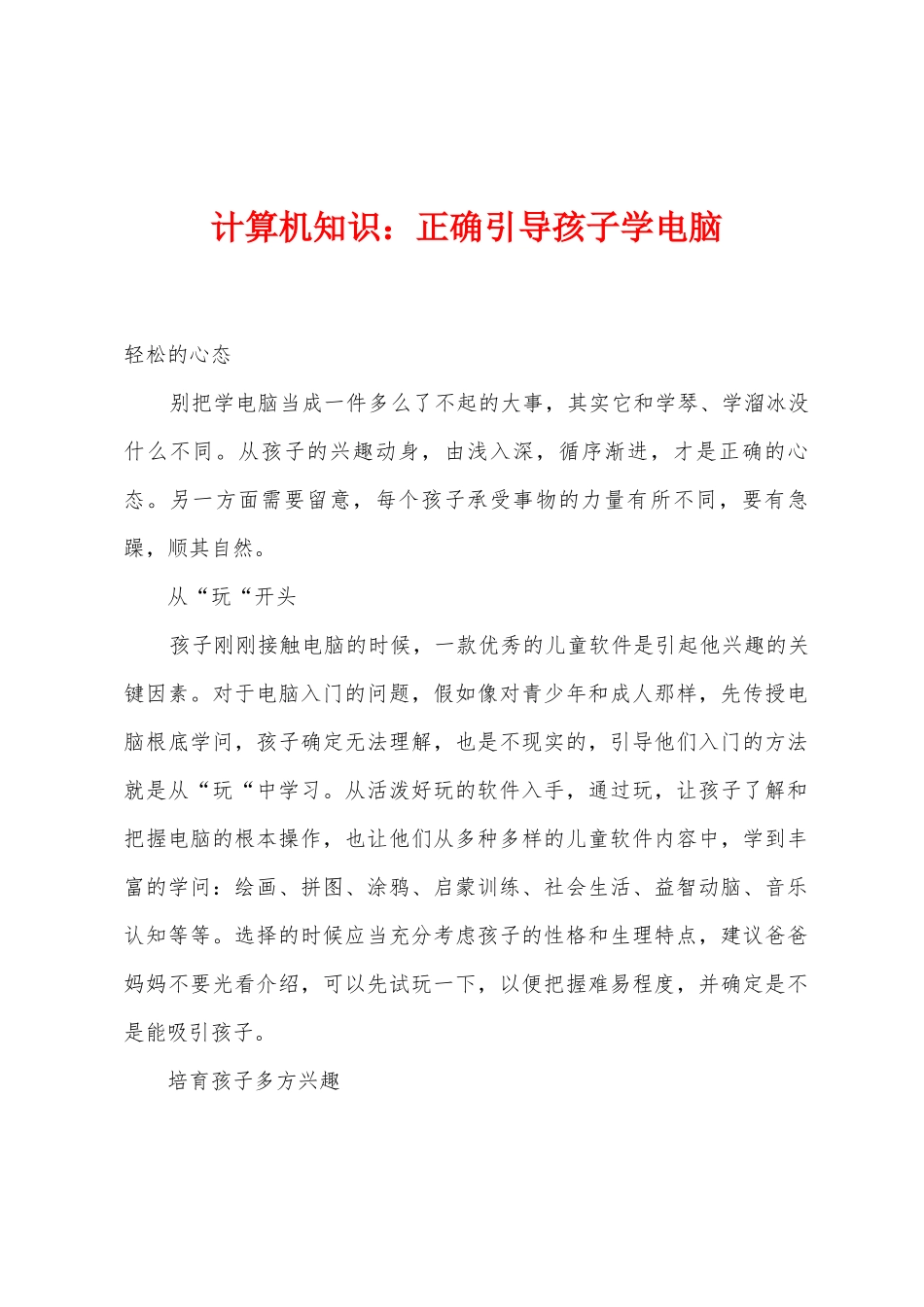 计算机知识：正确引导孩子学电脑_第1页