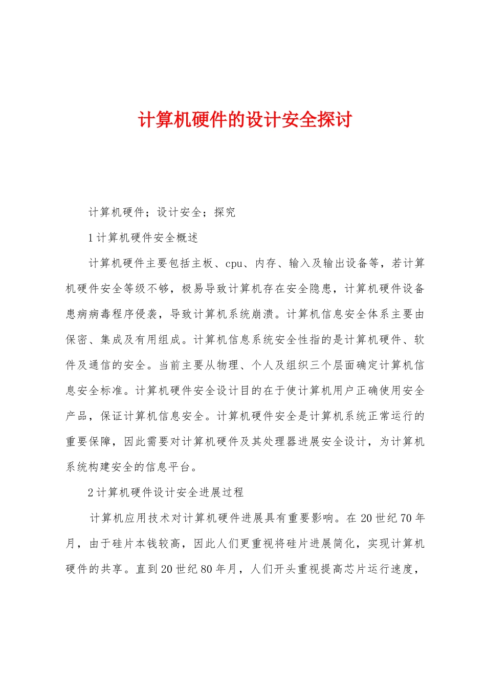 计算机硬件的设计安全探讨_第1页