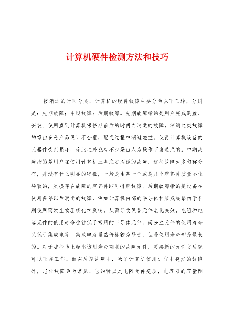计算机硬件检测方法和技巧_第1页