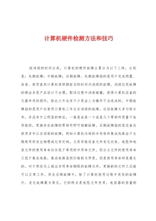 计算机硬件检测方法和技巧