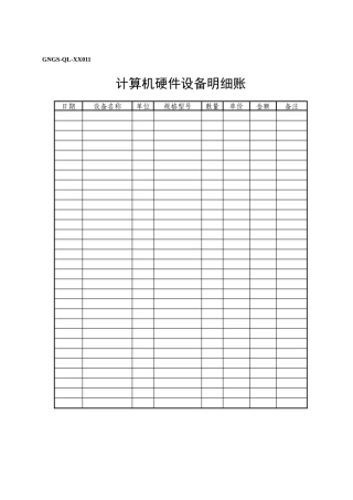 计算机硬件设备明细账