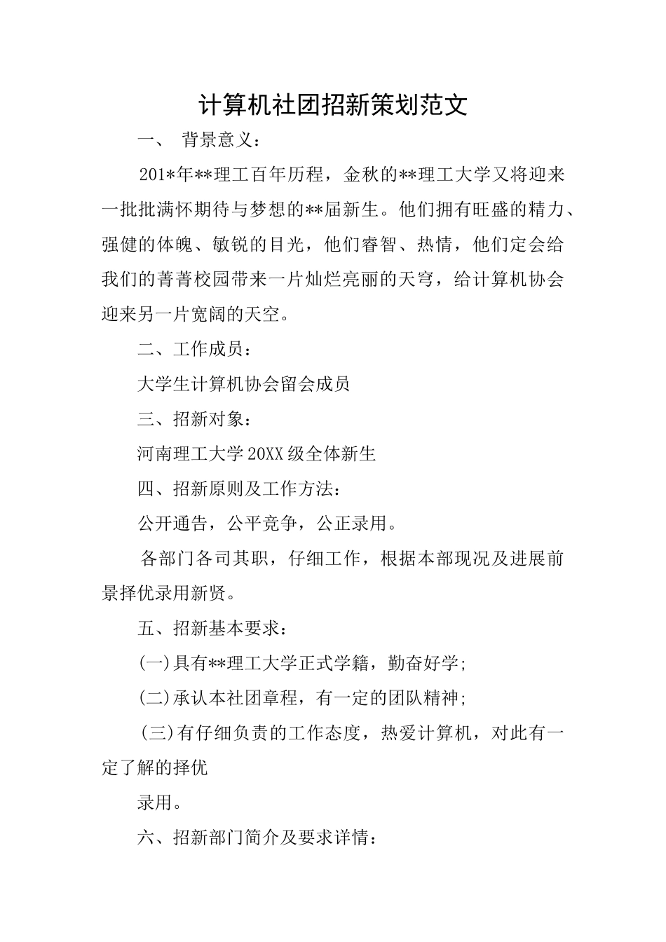 计算机社团招新策划范文_第1页