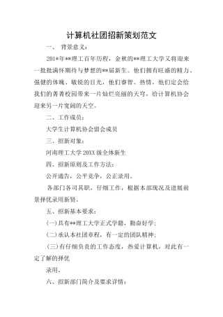 计算机社团招新策划范文