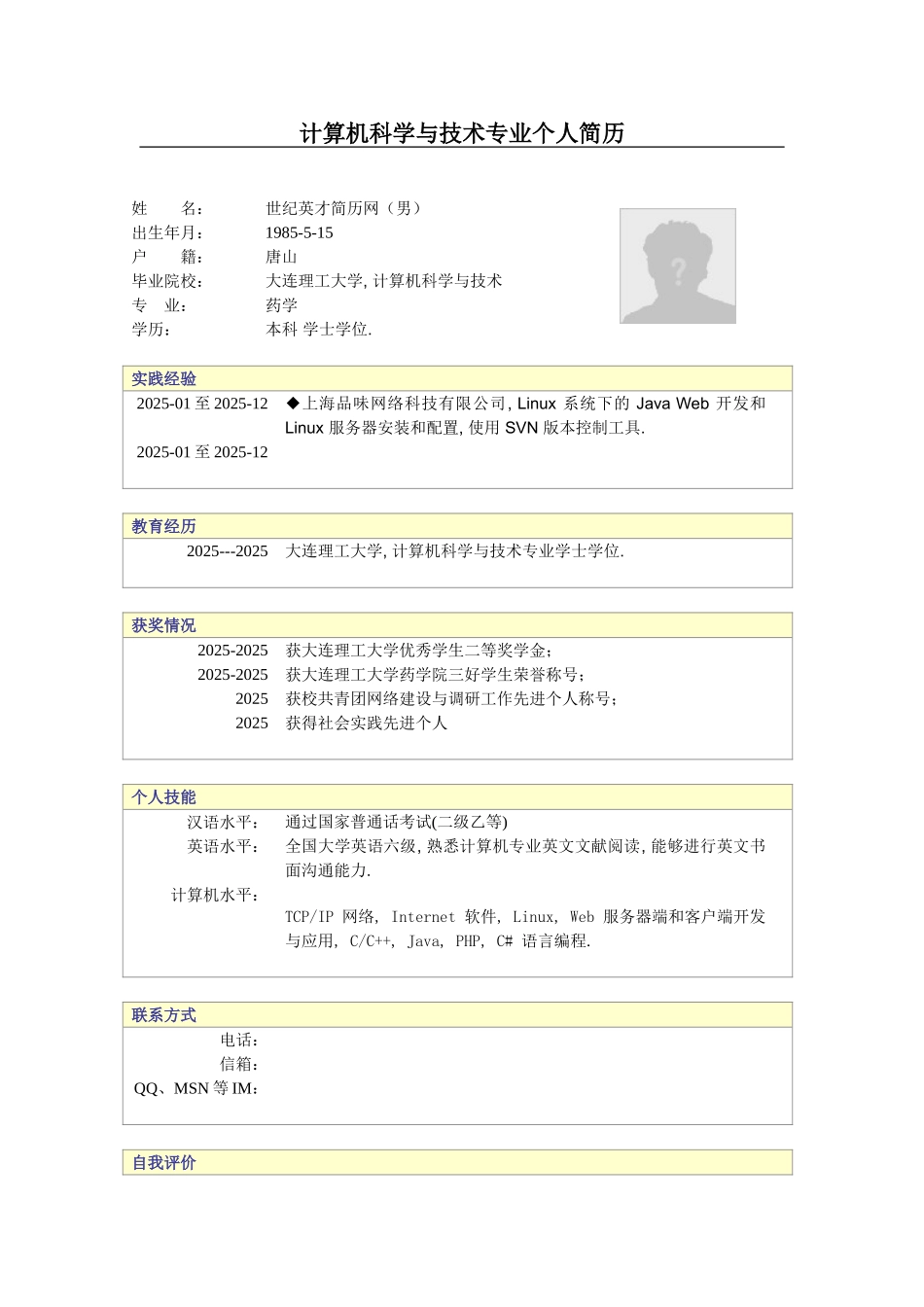 计算机科学与技术专业个人简历_第2页