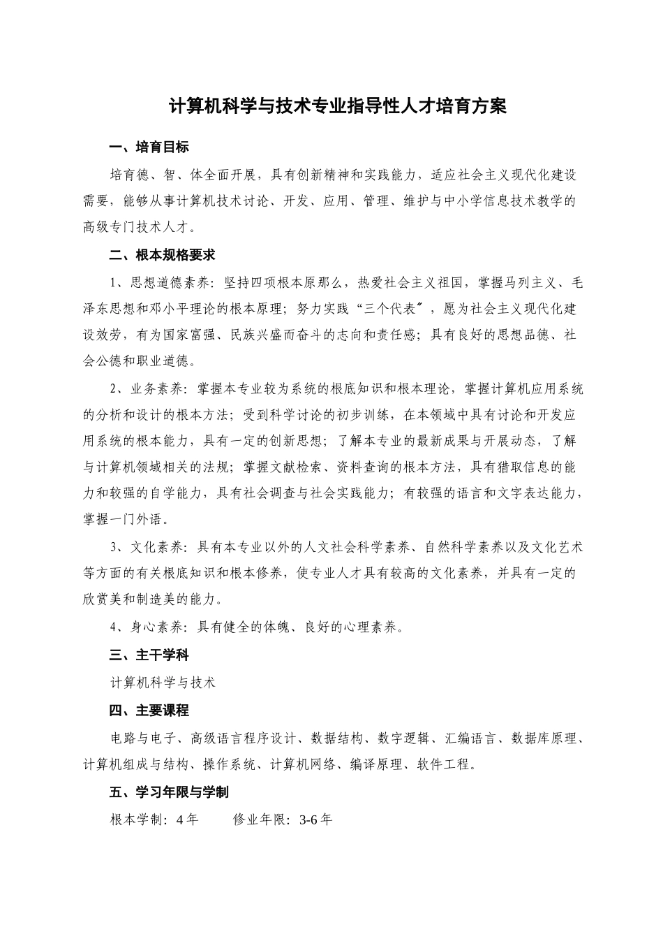 计算机科学与技术专业指导性人才培养计划_第1页