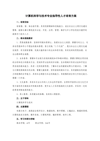 计算机科学与技术专业指导性人才培养计划