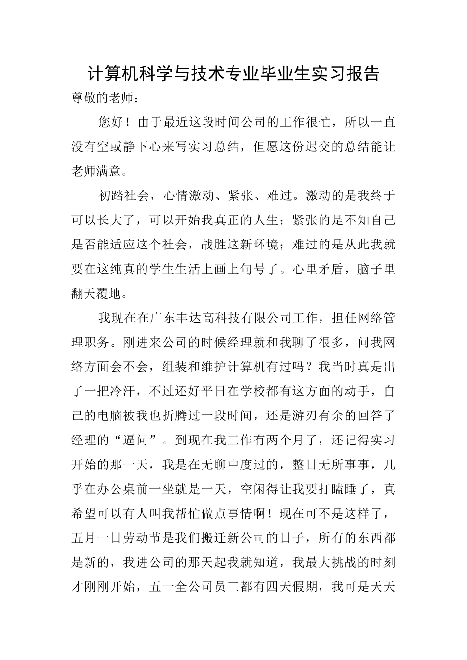计算机科学与技术专业毕业生实习报告_第1页