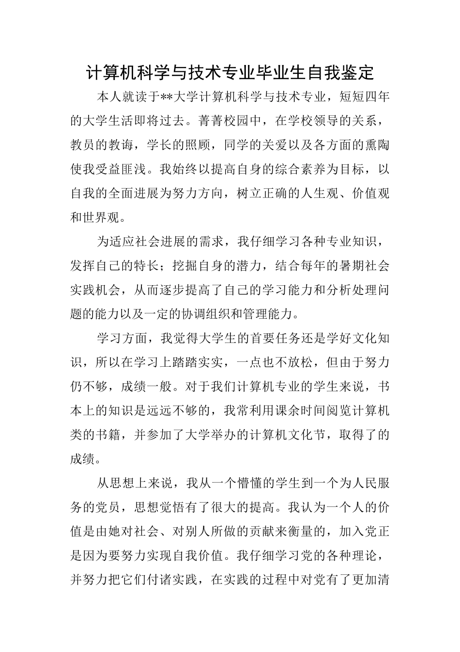 计算机科学与技术专业毕业生自我鉴定_第1页