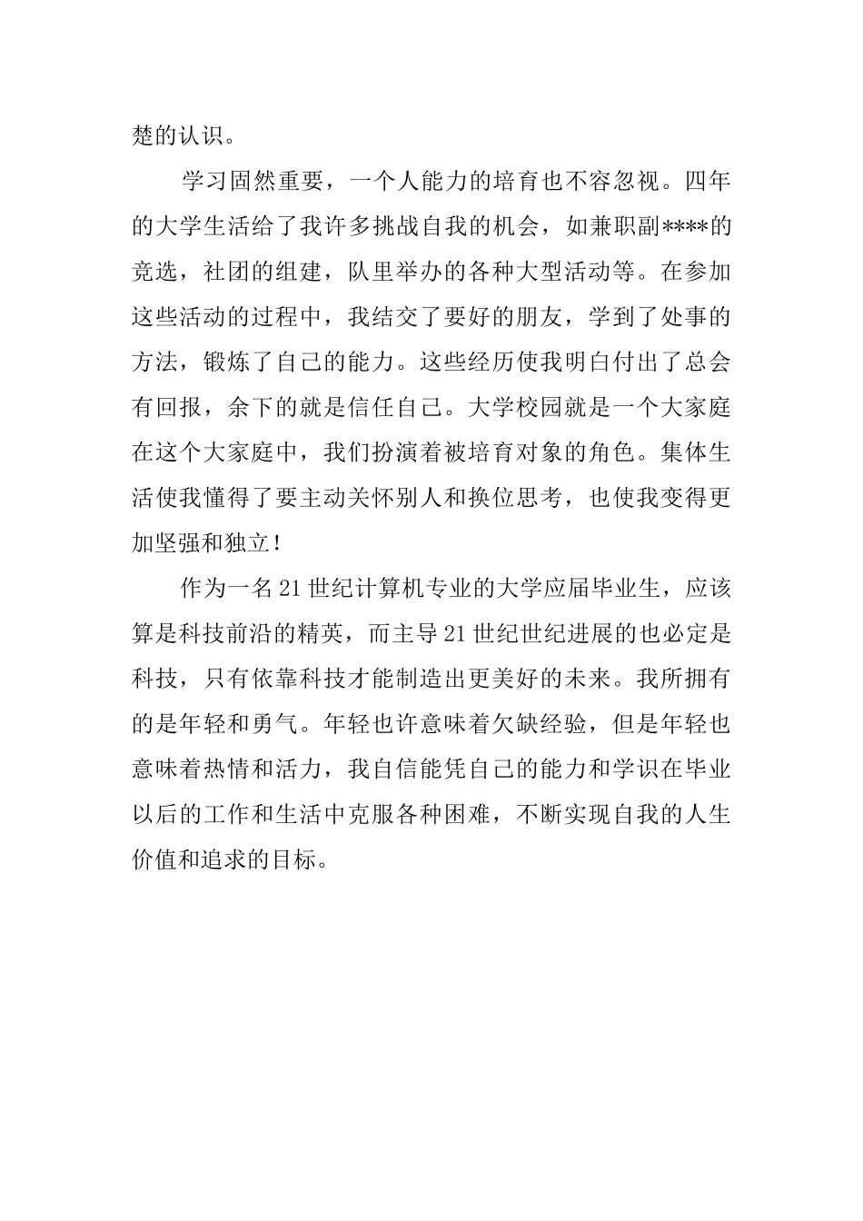 计算机科学与技术专业毕业生自我鉴定_第2页