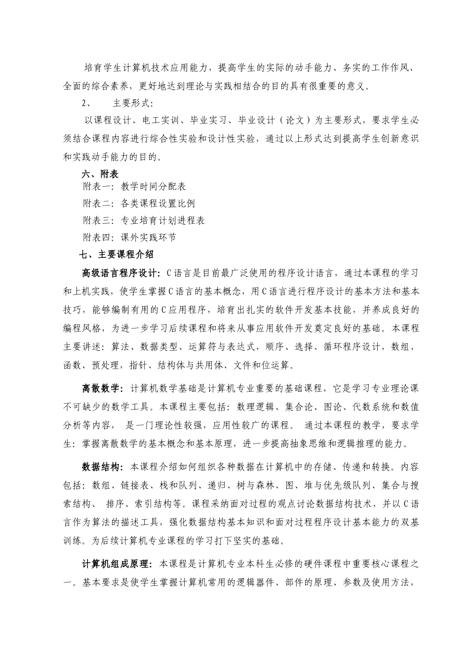 计算机科学与技术专业四年制本科培养计划_第2页