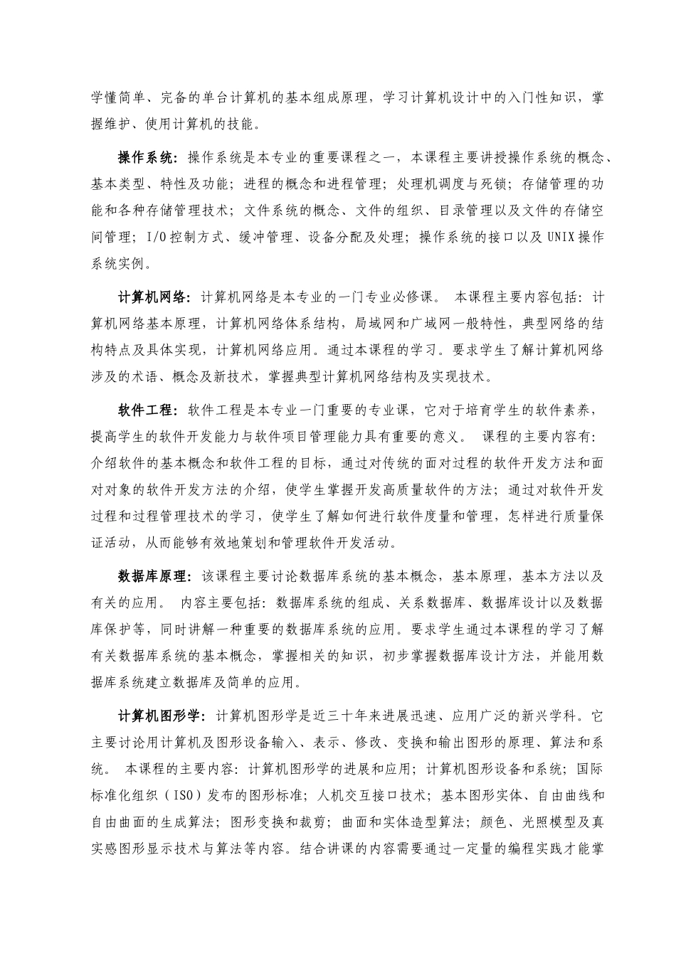 计算机科学与技术专业四年制本科培养计划_第3页