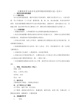 计算机科学与技术专业四年制本科培养计划